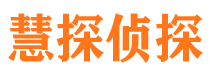 丰县慧探私家侦探公司